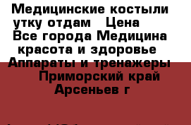 Медицинские костыли, утку отдам › Цена ­ 1 - Все города Медицина, красота и здоровье » Аппараты и тренажеры   . Приморский край,Арсеньев г.